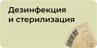 Дезинфекция и стерилизация