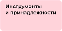 Инструменты и принадлежности