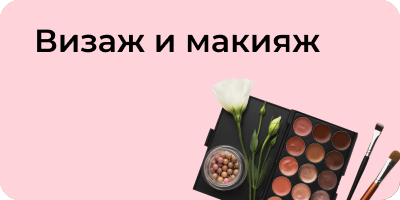 Визаж и макияж