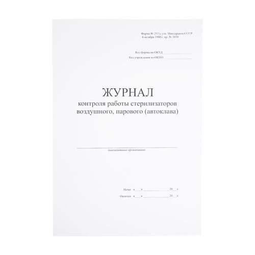 Журнал контроля работы стерилизаторов воздушного, парового (ф.257/у) 010-479 - фото 1488