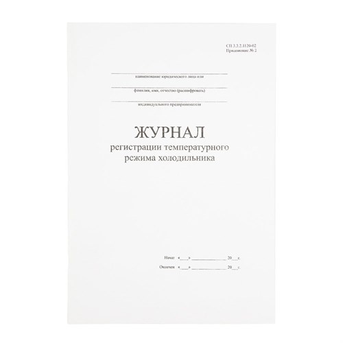 Журнал регистрации температуры и влажности воздуха 010-483 - фото 1496