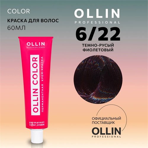 OLLIN - 6/22 COLOR Краситель темно-русый фиолетовый, 60 мл 012-038 - фото 16863