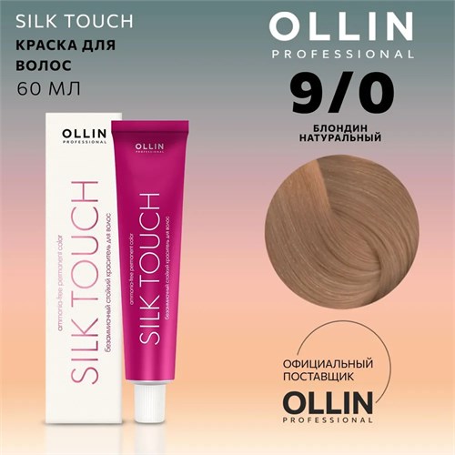 OLLIN - 9/0 SILK TOUCH Краситель блонд натуральный, 60 мл 011-970 - фото 16865