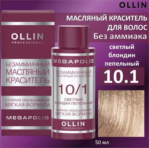 OLLIN - 10/1 Megapolis Безаммиачный масляный краситель светлый блонд пепельный, 50 мл 012-329 - фото 17463