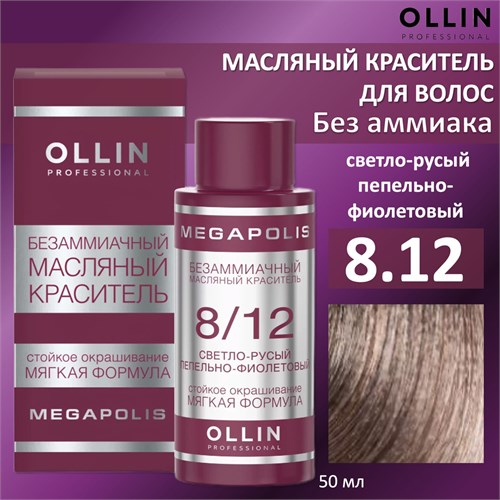 OLLIN - 8/12 Megapolis Безаммиачный масляный краситель светло-русый пепельно-фиолетовый, 50 мл 012-346 - фото 17465