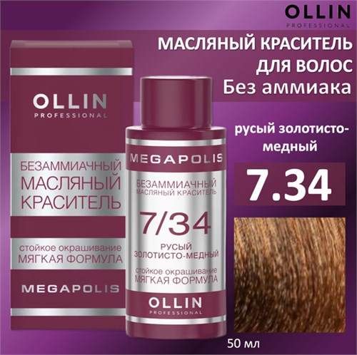 OLLIN - 7/34 Megapolis Безаммиачный масляный краситель русый золотисто-медный, 50 мл 012-342 - фото 17466