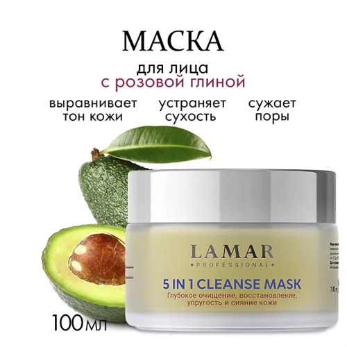 LAMAR - маска для лица очищающая 5 in 1 CLEANSE MASK, 100 мл 010-975 - фото 1804