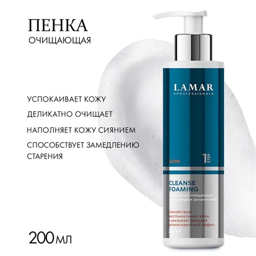 LAMAR - крем-пенка очищающая CLEANSE FOAMING, 200 мл 010-976 - фото 1818