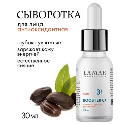 LAMAR - сыворотка-бустер антиоксидантная BOOSTER C+, 30 мл 010-978 - фото 1835