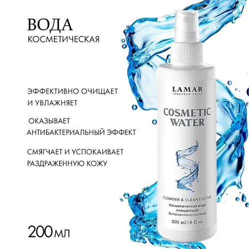 LAMAR - косметическая вода очищающая, витаминизированная COSMETIC WATER, 200 мл 011-038 - фото 2107