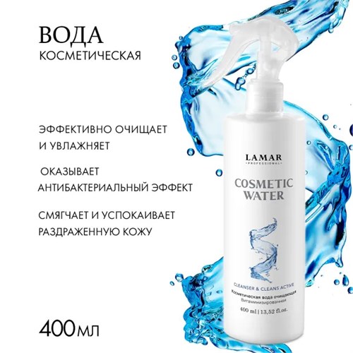 LAMAR - косметическая вода очищающая, витаминизированная COSMETIC WATER, 400 мл 011-039 - фото 2113