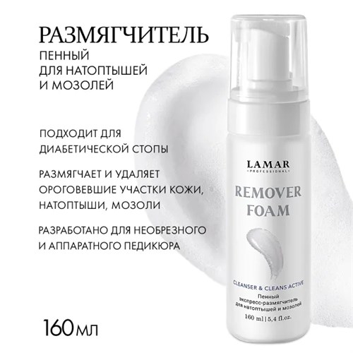 LAMAR - пенный экспресс-размягчитель для натоптышей и мозолей REMOVER FOAM, 160 мл 011-040 - фото 2119