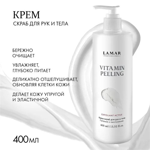 LAMAR - крем-скраб для рук и тела VITAMIN PEELING, 400 мл 011-049 - фото 2186