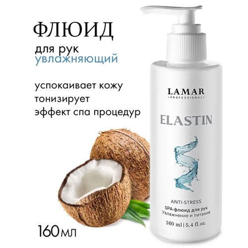 LAMAR - SPA-флюид для рук ELASTIN, 160 мл 011-054 - фото 2229