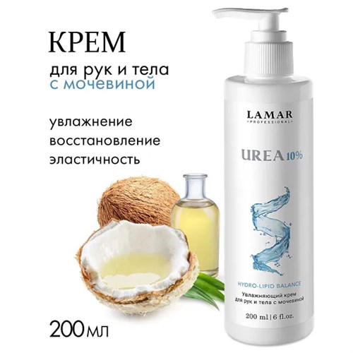 LAMAR - крем для рук и тела увлажняющий UREA 10%, 200 мл 011-055 - фото 2241