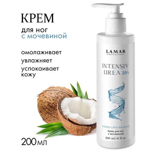 LAMAR - крем для ног INTENSIV UREA 20%, 200 мл 011-056 - фото 2253