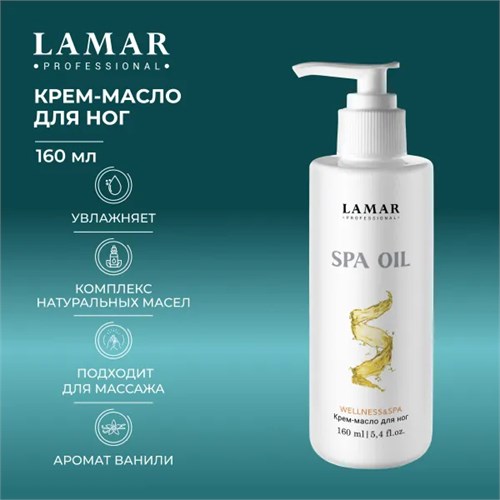 LAMAR - крем-масло для ног SPA OIL, 160 мл 011-066 - фото 2302