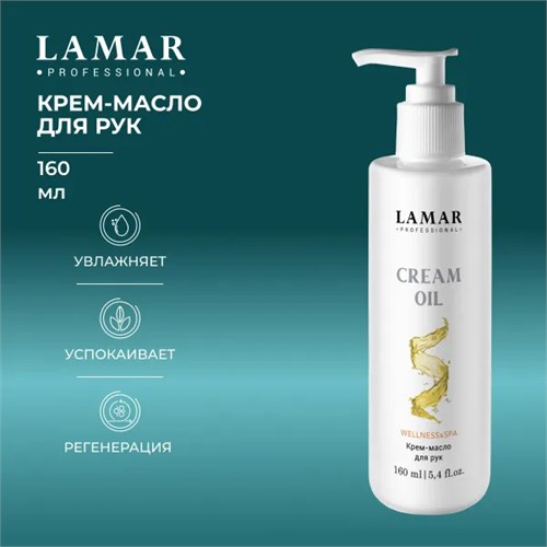 LAMAR - крем-масло для рук CREAM OIL, 160 мл 011-067 - фото 2308