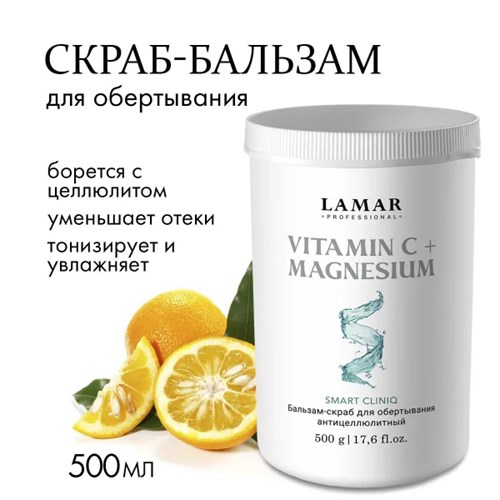 LAMAR - бальзам-скраб для обертывания антицеллюлитный VITAMIN C + MAGNESIUM, 500 г 011-078 - фото 2316