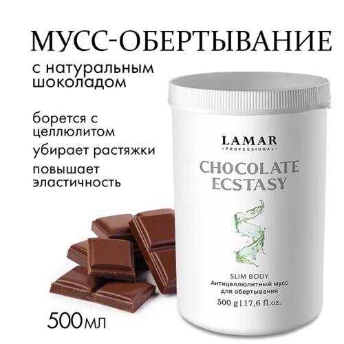 LAMAR - мусс для обертывания антицеллюлитный СHOCOLATE ECSTASY, 500 г 011-081 - фото 2352