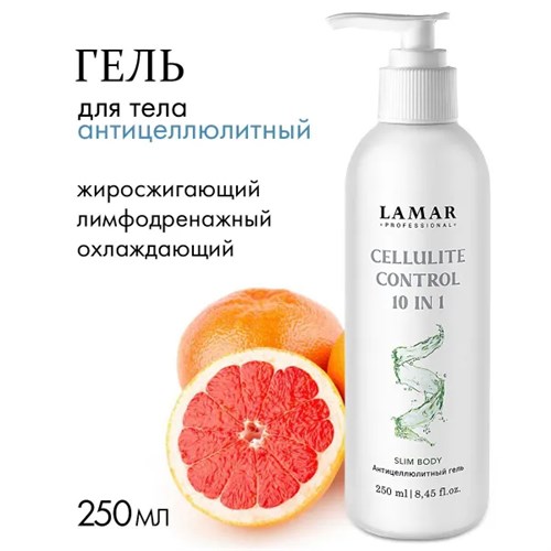 LAMAR - гель антицеллюлитный CELLULITE CONTROL 10 IN 1, 250 мл 011-083 - фото 2376