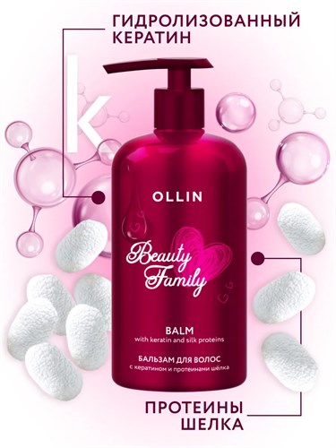 OLLIN BEAUTY FAMILY - Бальзам для волос с кератином и протеинами шёлка, 500мл 011-187 - фото 2408