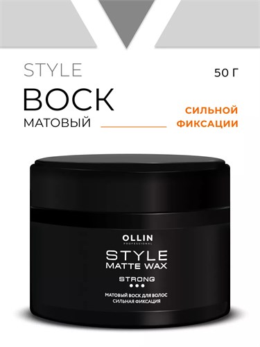 OLLIN - Матовый воск для укладки волос сильной фиксации BEAUTY STYLE, 50 г 011-197 - фото 2425