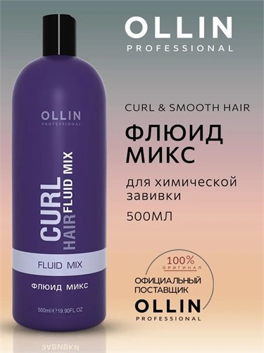 OLLIN - Флюид микс CURL HAIR, 500 мл 011-899 - фото 2479