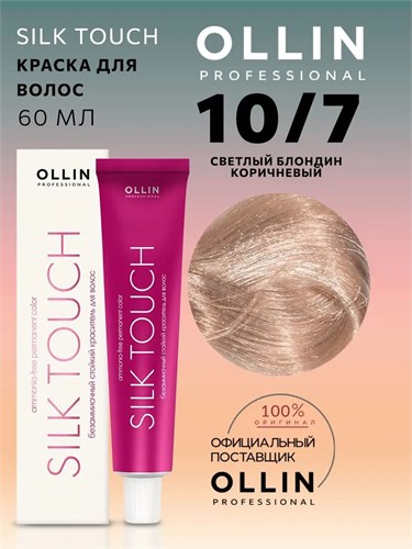 OLLIN - 10/7 SILK TOUCH Краситель светлый блондин коричневый, 60 мл 011-938 - фото 2621