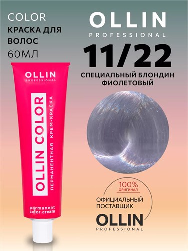 OLLIN - 11/22 COLOR Краситель блонд фиолетовый, 60 мл 012-011 - фото 2795