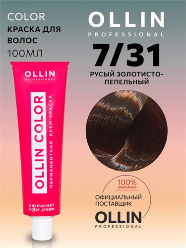 OLLIN - 7/31 COLOR Краситель русый золотисто-пепельный, 100 мл 012-050 - фото 2894