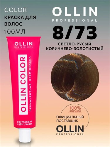 OLLIN - 8/73 COLOR Краситель светло-русый коричнево-золотистый, 100 мл 012-069 - фото 2962