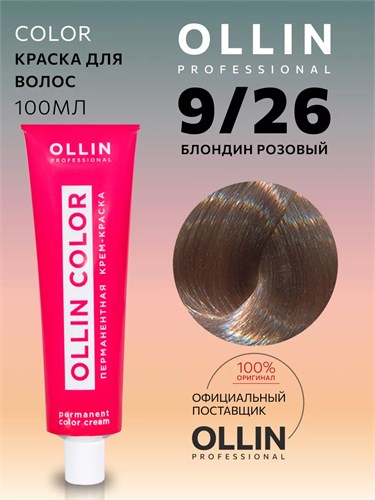 OLLIN - 9/26 COLOR Краситель блонд розовый, 100 мл 012-076 - фото 2990