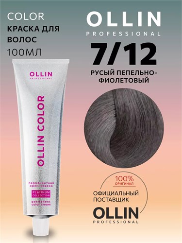 OLLIN - 7/12 Platinum Collection Перманентная крем-краска, русый пепельно-фиолетовый, 100 мл 012-316 - фото 3588