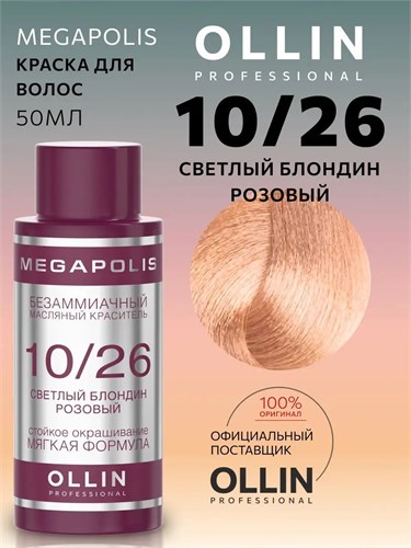 OLLIN - 10/26 Ollin Megapolis Краситель светлый блонд розовый, 50 мл 012-330 - фото 3633