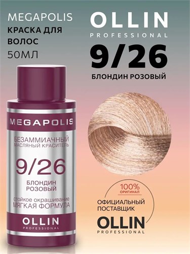 OLLIN - 9/26 Megapolis Краситель блонд розовый, 50 мл 012-358 - фото 3810