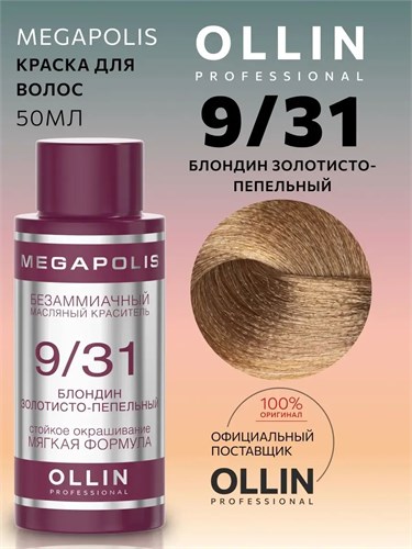 OLLIN - 9/31 Megapolis Краситель блонд золотисто-пепельный, 50 мл 012-360 - фото 3834