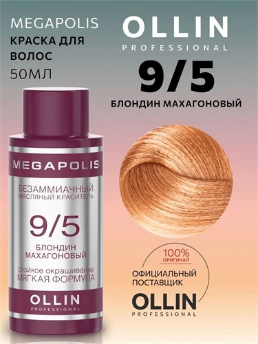 OLLIN - 9/5 Megapolis Краситель блонд махагоновый, 50 мл 012-361 - фото 3846