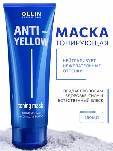 OLLIN ANTI-YELLOW - Тонирующая маска для волос, 250мл 012-469 - фото 4508