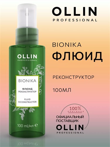 OLLIN - Флюид BioNika реконструктор, 100 мл 012-493 - фото 4578