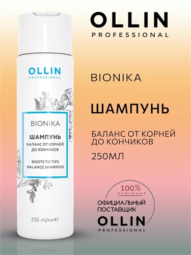 OLLIN - Шампунь BioNika "Баланс от корней до кончиков", 250 мл 012-500 - фото 4627