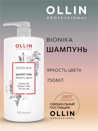 OLLIN - Шампунь BioNika для окрашенных волос "Яркость цвета", 750 мл 012-503 - фото 4641