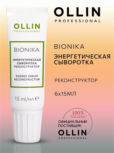 OLLIN - Энергетическая сыворотка BioNika "Реконструктор", 6х15 мл 012-509 - фото 4655