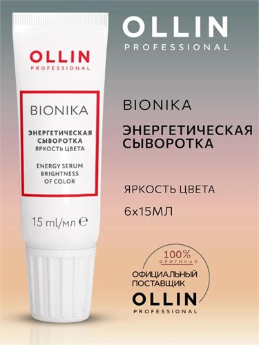 OLLIN - Энергетическая сыворотка BioNika для окрашенных волос "Яркость цвета", 6х15 мл 012-510 - фото 4662