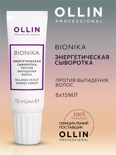 OLLIN - Энергетическая сыворотка BioNika против выпадения волос, 6х15 мл 012-511 - фото 4669