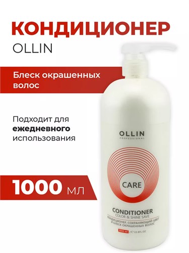 OLLIN - Кондиционер CARE, сохраняющий цвет и блеск окрашенных волос, 1000 мл 012-518 - фото 4706