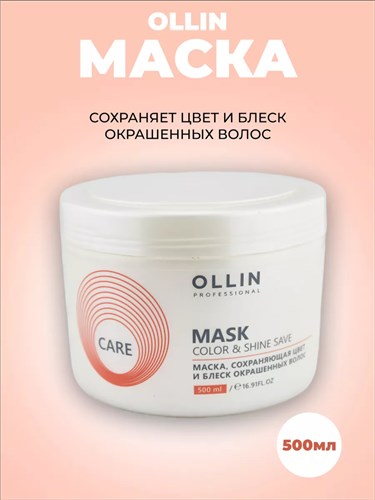 OLLIN - Маска CARE, сохраняющая цвет и блеск окрашенных волос, 500 мл 012-525 - фото 4720