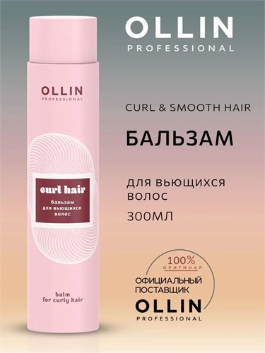 OLLIN - Бальзам CURL для вьющихся волос, 300 мл 012-550 - фото 4843