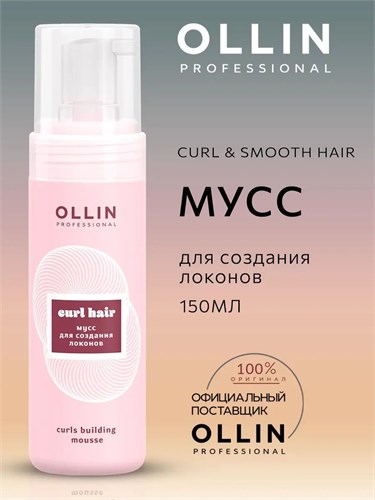 OLLIN - Мусс CURL для создания локонов, 150 мл 012-551 - фото 4850