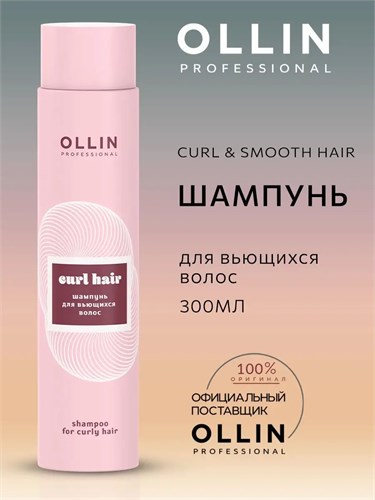 OLLIN - Шампунь CURL для вьющихся волос, 300 мл 012-552 - фото 4857